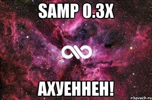 samp 0.3x ахуеннен!, Мем офигенно