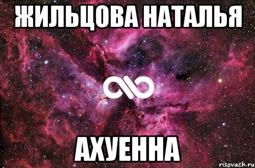 жильцова наталья ахуенна, Мем офигенно