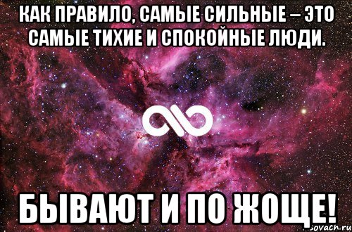 как правило, самые сильные – это самые тихие и спокойные люди. бывают и по жоще!, Мем офигенно