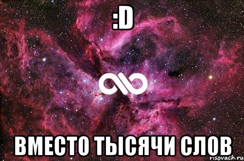 :d вместо тысячи слов, Мем офигенно