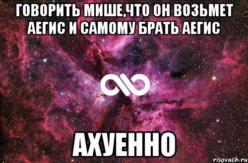 говорить мише,что он возьмет аегис и самому брать аегис ахуенно, Мем офигенно