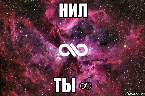 нил ты ∞, Мем офигенно