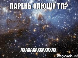 парень Олюши тп? АХАХАХАХХАХАХАХ, Мем  афигенно