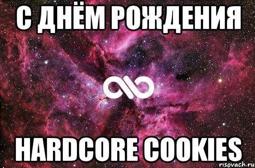 с днём рождения hardcore cookies, Мем офигенно