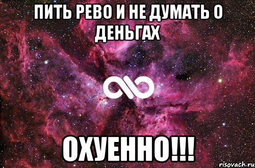 пить рево и не думать о деньгах охуенно!!!, Мем офигенно