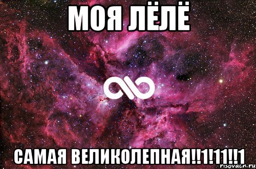 моя лёлё самая великолепная!!1!11!!1, Мем офигенно