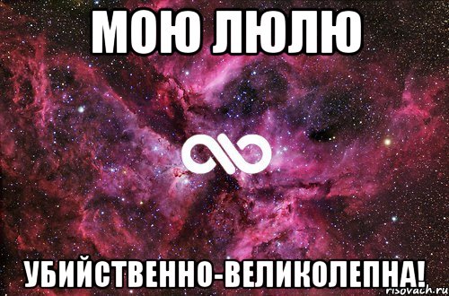 мою люлю убийственно-великолепна!, Мем офигенно