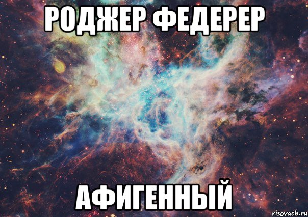 роджер федерер афигенный, Мем аицкыпк