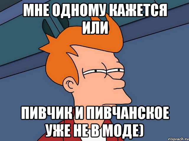 мне одному кажется или пивчик и пивчанское уже не в моде), Мем Аинка