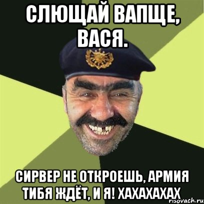 слющай вапще, вася. сирвер не откроешь, армия тибя ждёт, и я! хахахахах, Мем airsoft