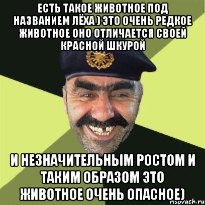 есть такое животное под названием лёха ) это очень редкое животное оно отличается своей красной шкурой и незначительным ростом и таким образом это животное очень опасное), Мем airsoft