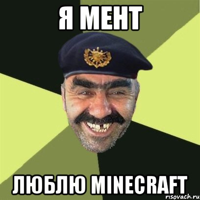 я мент люблю minecraft, Мем airsoft