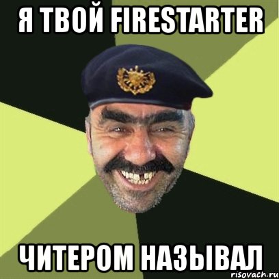 я твой firestarter читером называл, Мем airsoft