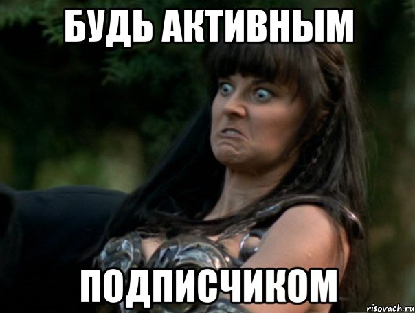 будь активным подписчиком, Мем Активнее