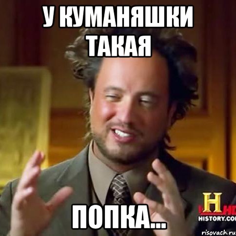 у куманяшки такая попка...