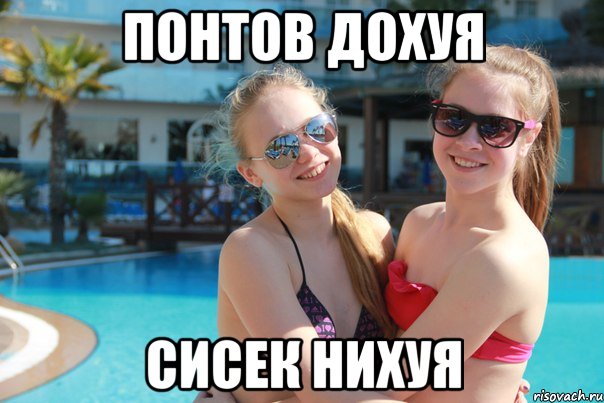 понтов дохуя сисек нихуя, Мем алина пизда