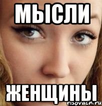 мысли женщины, Мем Алиночка