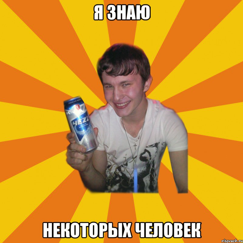 я знаю некоторых человек, Мем АЛКАШ