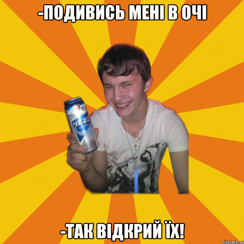 -подивись мені в очі -так відкрий їх!, Мем АЛКАШ