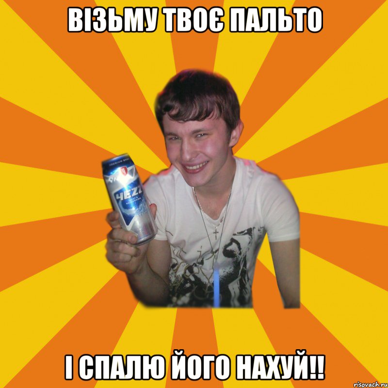 візьму твоє пальто і спалю його нахуй!!, Мем АЛКАШ