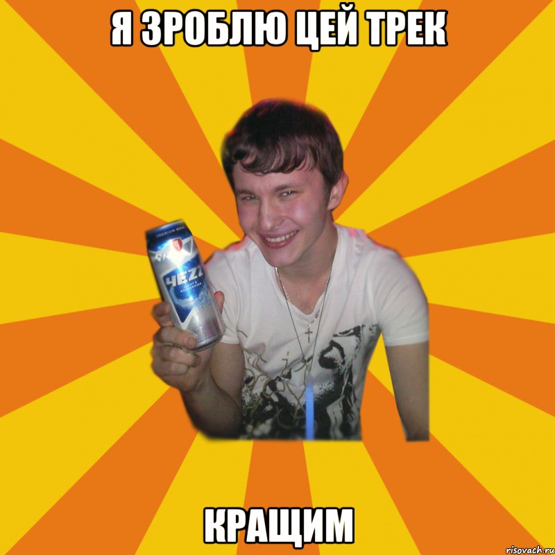 я зроблю цей трек кращим, Мем АЛКАШ