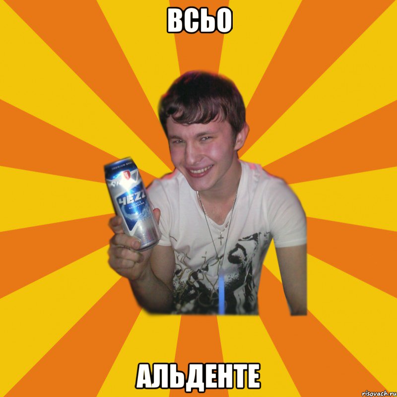 всьо альденте, Мем АЛКАШ