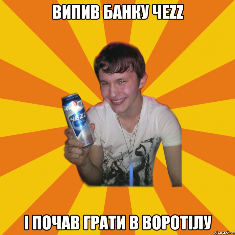 випив банку чezz і почав грати в воротілу, Мем АЛКАШ