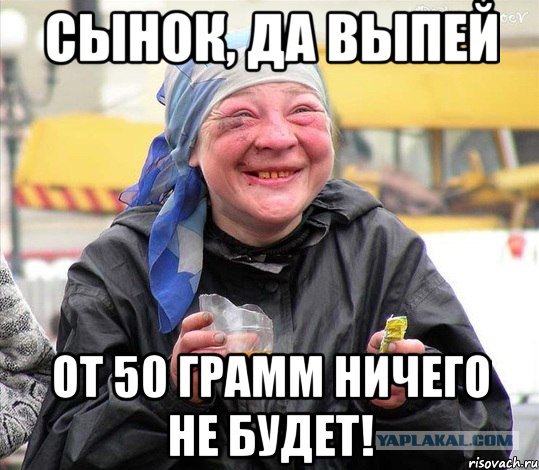 сынок, да выпей от 50 грамм ничего не будет!, Мем Алкашиха