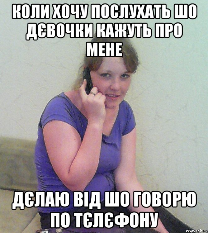 коли хочу послухать шо дєвочки кажуть про мене дєлаю від шо говорю по тєлєфону, Мем альона