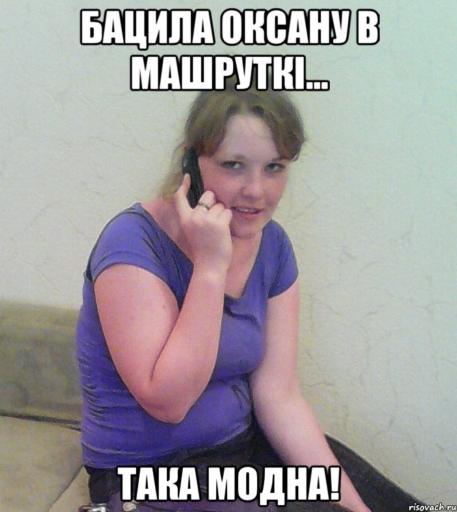 бацила оксану в машруткі... така модна!, Мем альона
