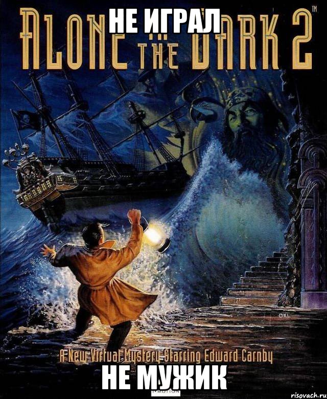 не играл не мужик, Мем Alone In The Dark 2 - обложка