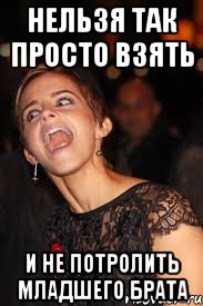 нельзя так просто взять и не потролить младшего брата, Мем амеоия