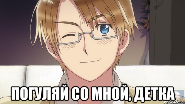  погуляй со мной, детка, Мем америка