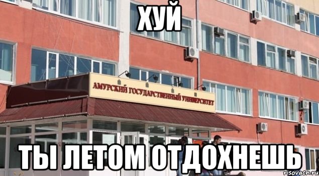 хуй ты летом отдохнешь, Мем АмГУ