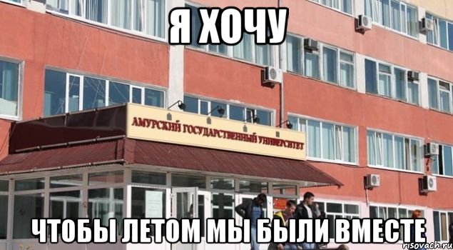 я хочу чтобы летом мы были вместе, Мем АмГУ