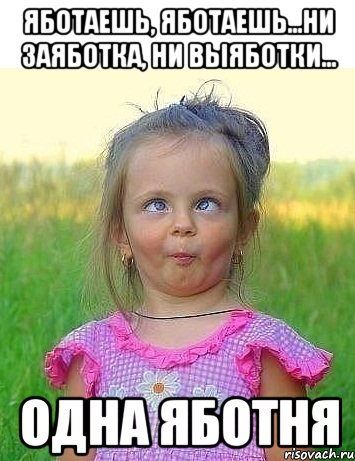 яботаешь, яботаешь...ни заяботка, ни выяботки... одна яботня, Мем амип