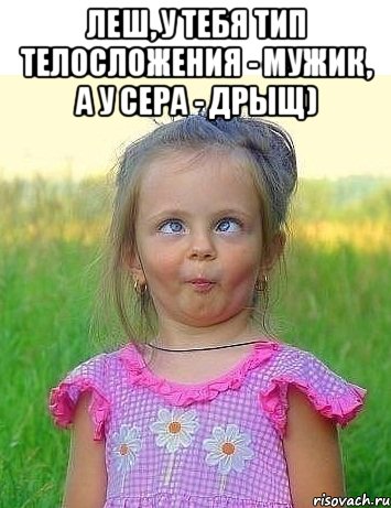 леш, у тебя тип телосложения - мужик, а у сера - дрыщ) , Мем амип