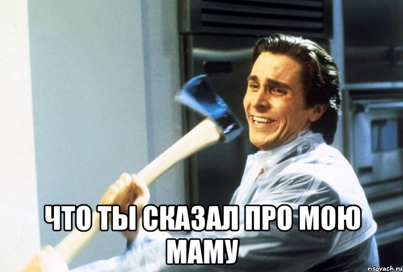  что ты сказал про мою маму, Мем АмПс