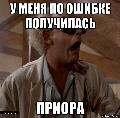 у меня по ошибке получилась приора, Мем анангы кетю