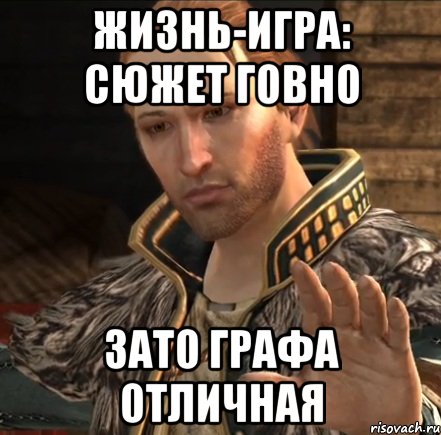 жизнь-игра: сюжет говно зато графа отличная, Мем андерс