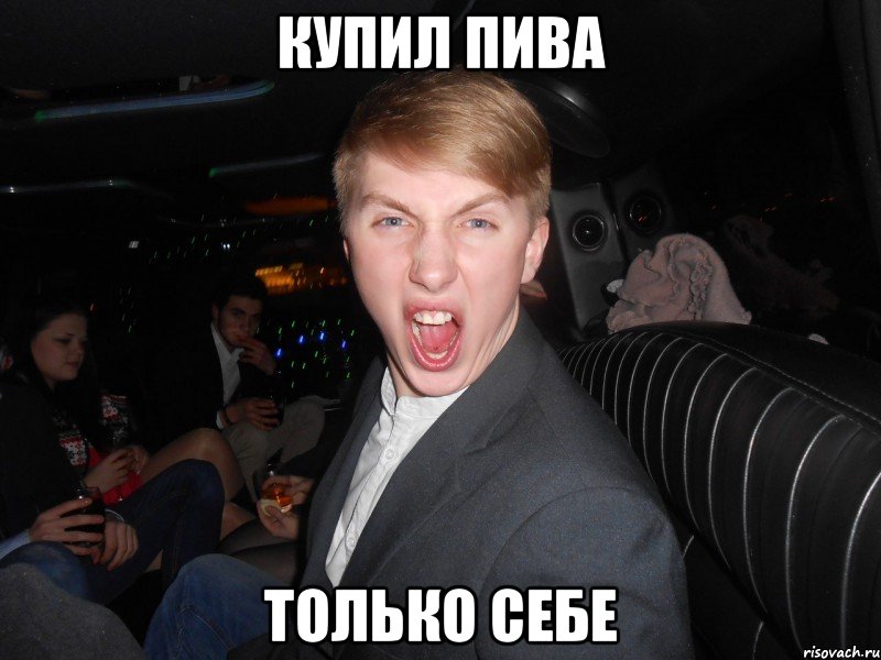 купил пива только себе, Мем андрей