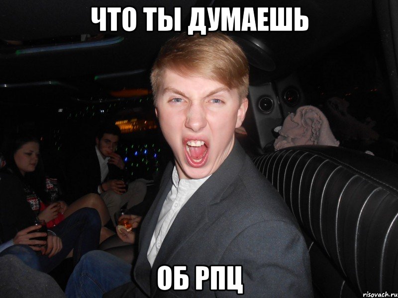 что ты думаешь об рпц, Мем андрей