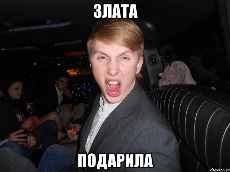 злата подарила, Мем андрей