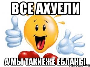 все ахуели а мы такиеже ебланы, Мем анекдоты