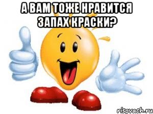 а вам тоже нравится запах краски? 