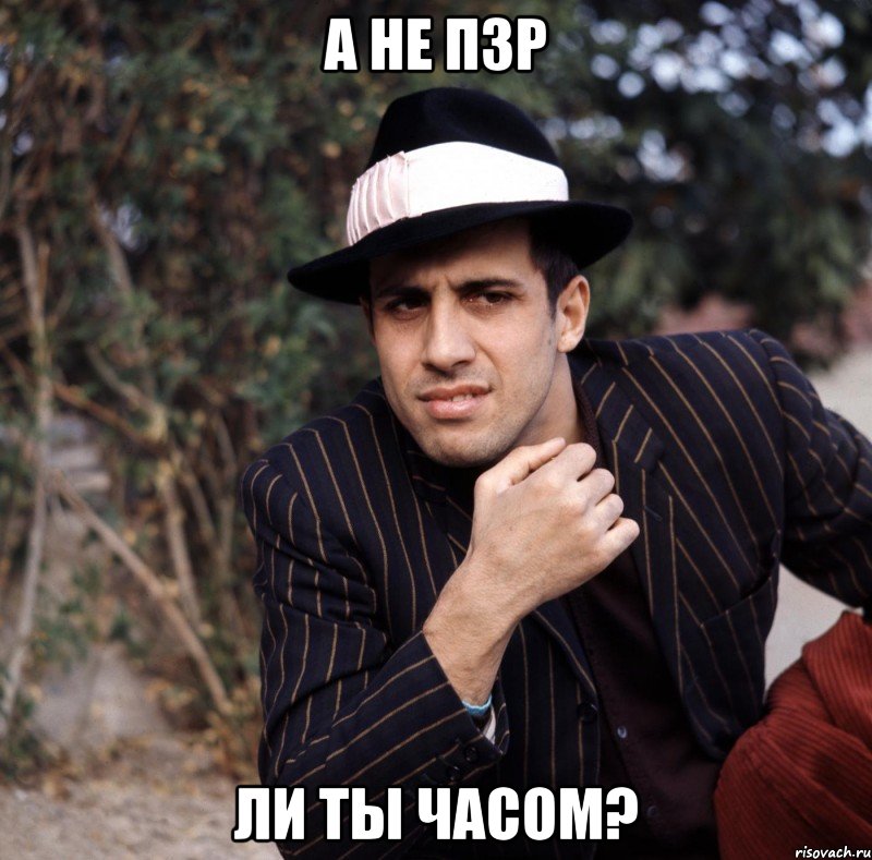 а не пзр ли ты часом?, Мем АнтиПЗР