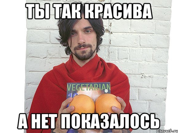 ты так красива а нет показалось
