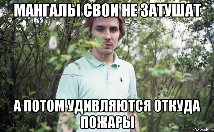 мангалы свои не затушат а потом удивляются откуда пожары, Мем ап
