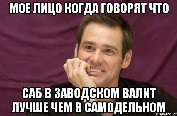 мое лицо когда говорят что саб в заводском валит лучше чем в самодельном, Мем апиапипаи