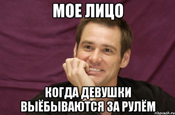 мое лицо когда девушки выёбываются за рулём, Мем апиапипаи